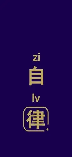 自律_手机壁纸_唯美其他手机壁纸_我要个性网