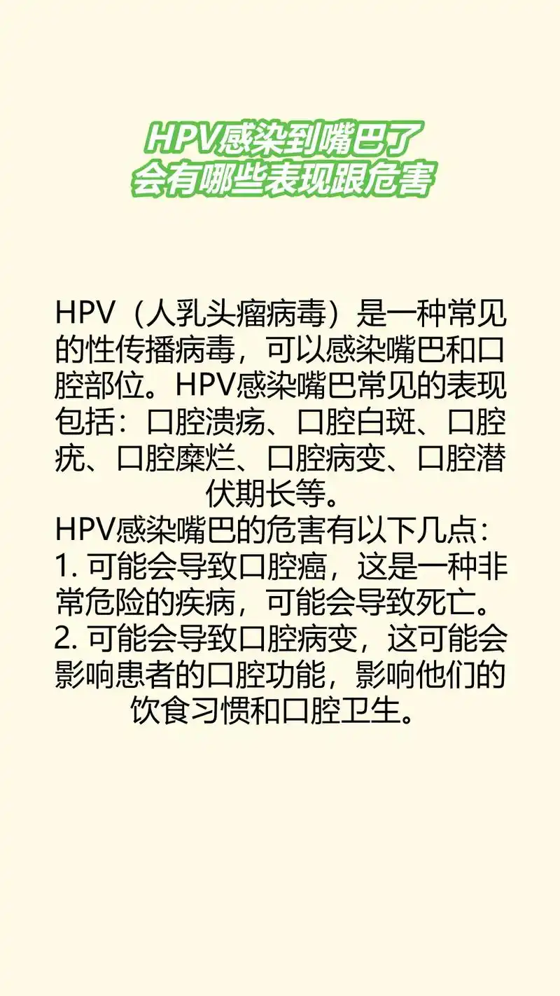 hpv感染到嘴巴了,会有哪些表现跟危害.hpv(人乳头瘤病毒 - 抖音