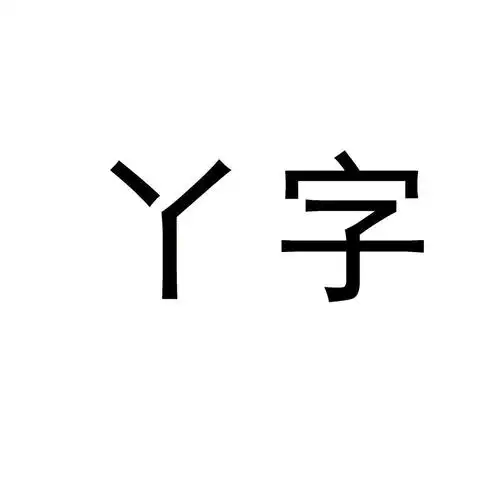 丫字