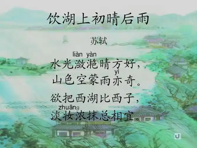 三年级语文上册21古诗二首之饮湖上初晴后雨ppt课件_word文档在线阅读