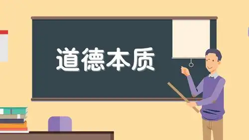 道德本质:道德现象的内在联系及根本性质-教育视频-搜狐视频
