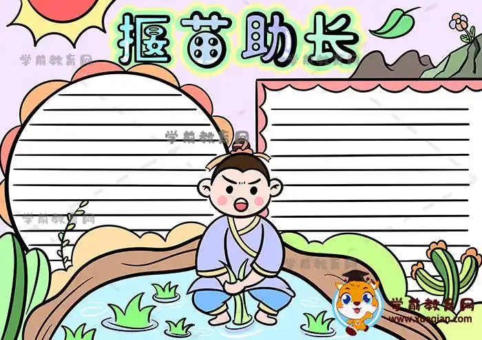 三年级揠苗助长手抄报怎么画,成语故事揠苗助长手抄报内容写什么好