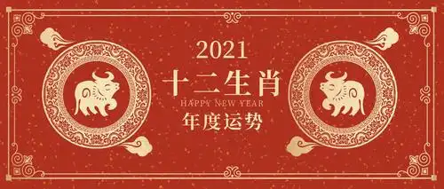 重磅2021辛丑牛年十二生肖年度运势