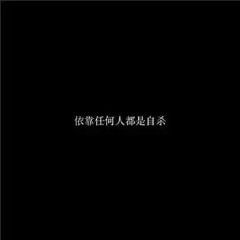 个性黑白文字头像高冷拽2022除了眼前的苟且还有远方的一切