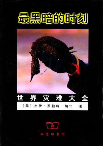 黑暗的时刻 世界灾难大全