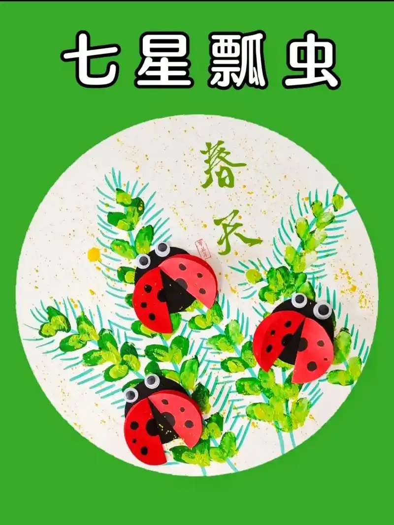 抖音图文来了 儿童创意手指画《七星瓢虫》分解详情步骤图#手 - 抖音