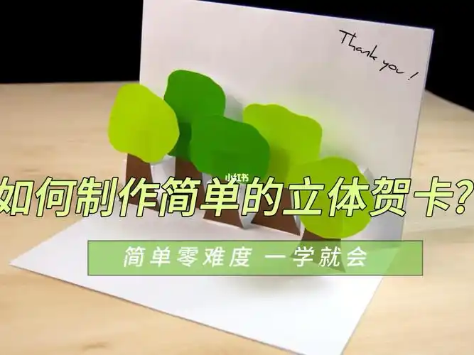 如何制作简单的立体贺卡