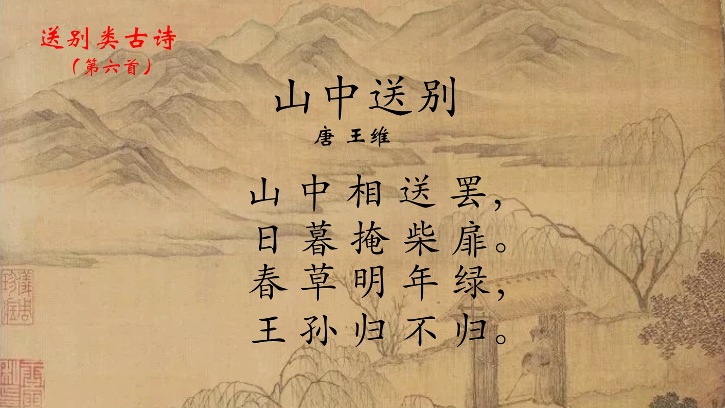 为什么《山中送别》中用"掩柴扉",而不用"关柴扉"呢?