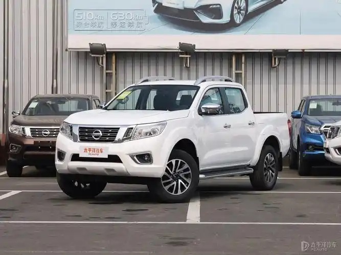 尼桑皮卡纳瓦拉怎么样?