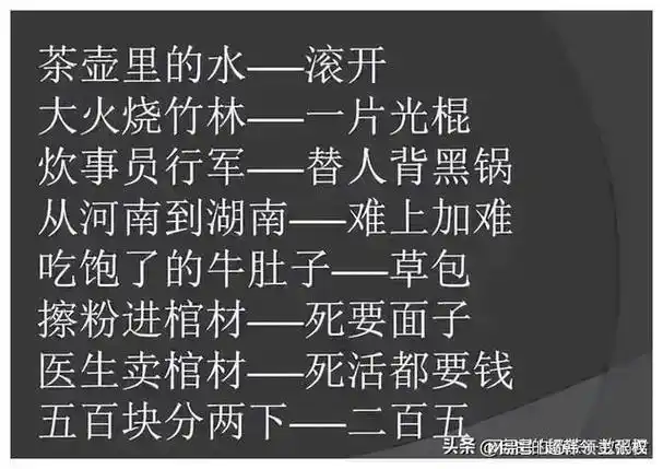 骂人不带脏字的歇后语,幽默,太幽默了,发给朋友乐一乐