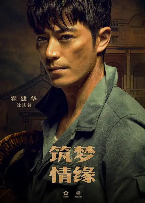 筑梦情缘海报 7 poster