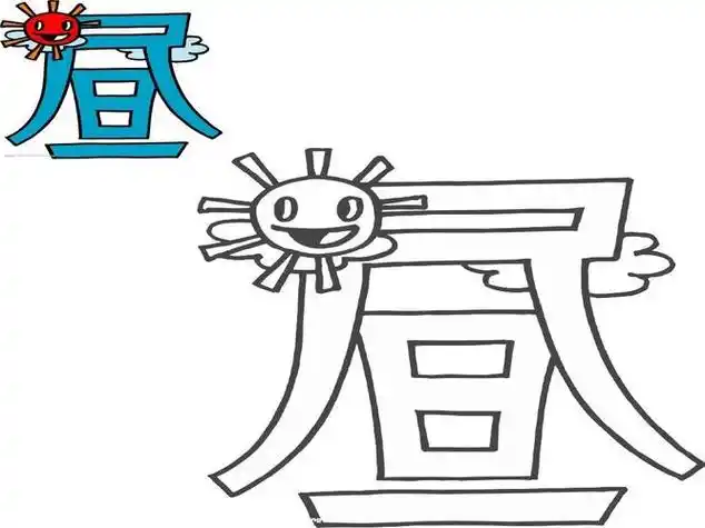 汉字简笔画 汉字简笔画图片大全