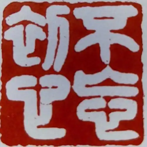 沈净先生篆刻作品(暑期之作)