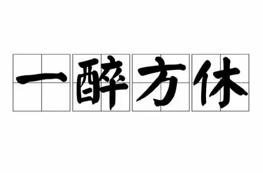 一醉方休