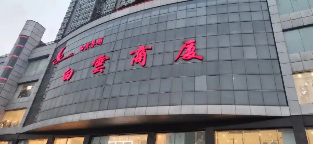 六安白云商厦是市政府招商引资项目,位于六安市解放路九墩塘对面,是