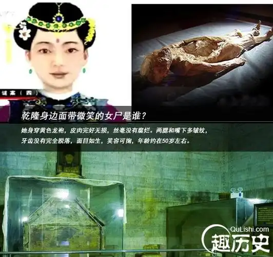 乾隆身边神秘女尸面带微笑尸身百年不腐谜案