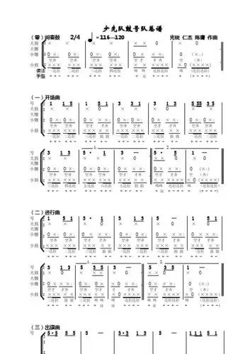 少先队鼓号队总谱 (零)间奏鼓2/4=116—120光锐仁杰陈膺作曲大鼓