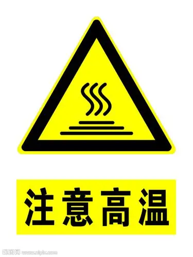 注意高温图片