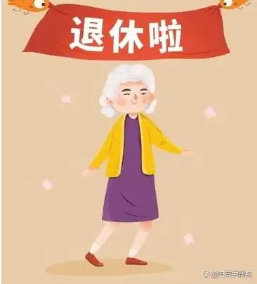 近年来,我国的退休政策引发了广泛的讨论和关注.