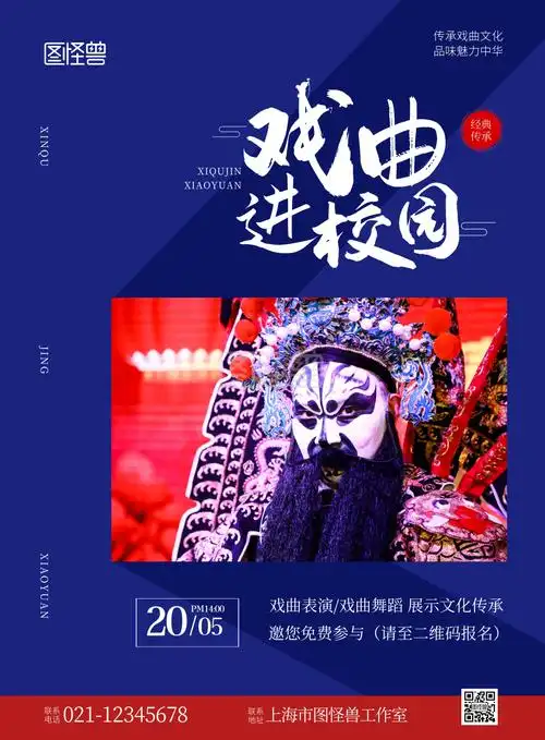 戏曲进校园红色简约宣传竖版海报