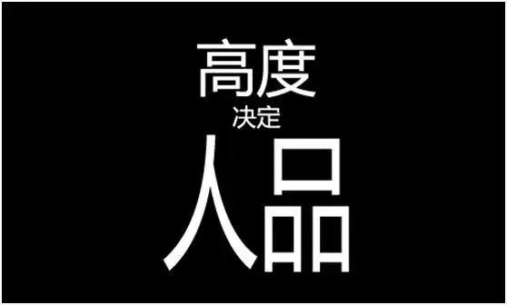 从人品做管理(一)