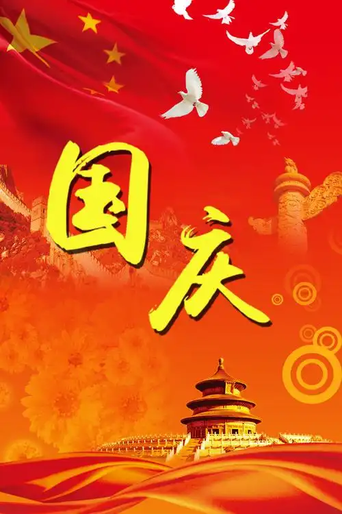 国庆节宣传海报设计素材