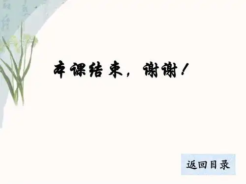 本课结束,谢谢!