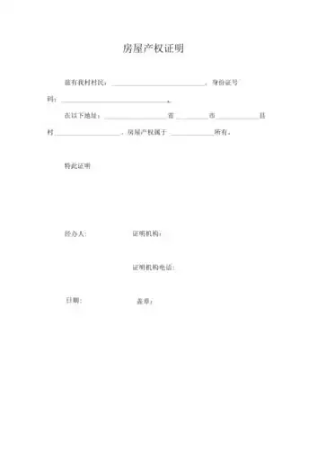 农村房屋产权证明