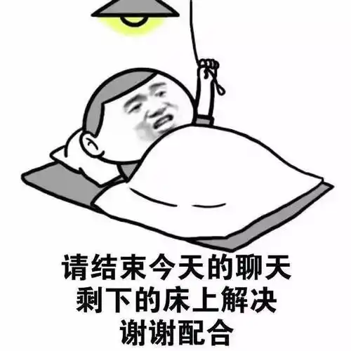 金馆长gif睡觉gif搞笑gif请结束今天的聊天剩下的床上解决谢谢配合gif