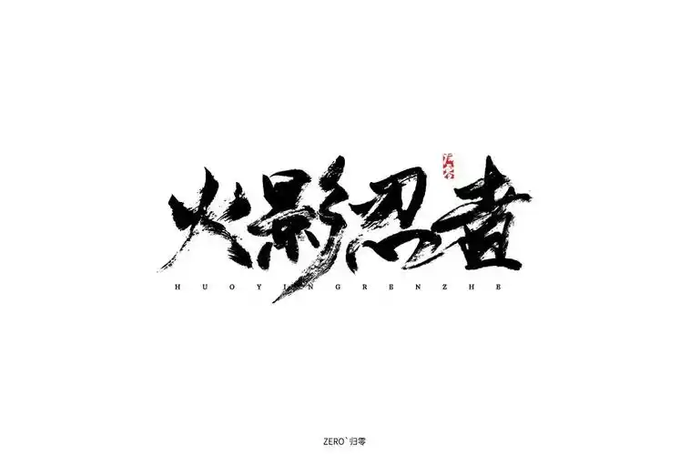 木叶忍村38款火影忍者字体设计