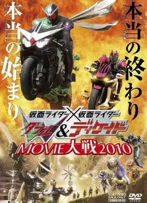 假面骑士假面骑士wdoubledecademovie大战2010