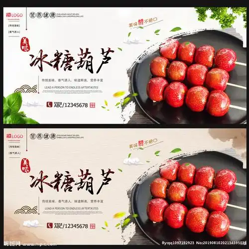 冰糖葫芦设计图__海报设计_广告设计_设计图库_昵图网nipic.com