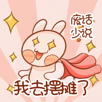 下楼摆摊啦搞怪热点地摊经济动态表情包