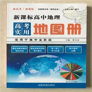特价高中地理新课标高中地理高考实用地图册高一高二高三成都出版