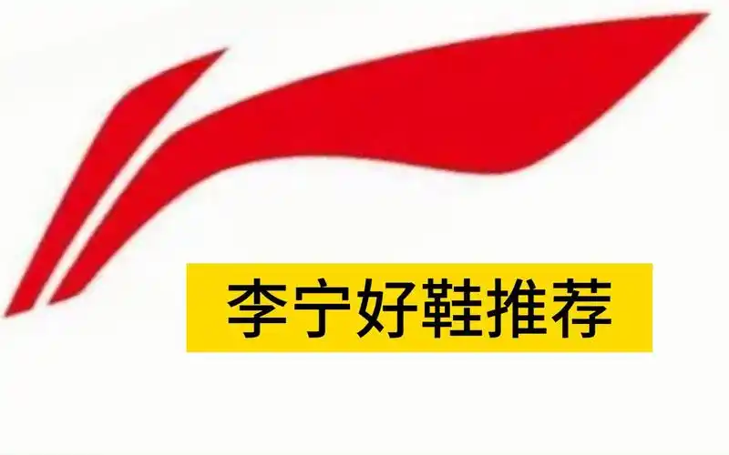 李宁好鞋推荐