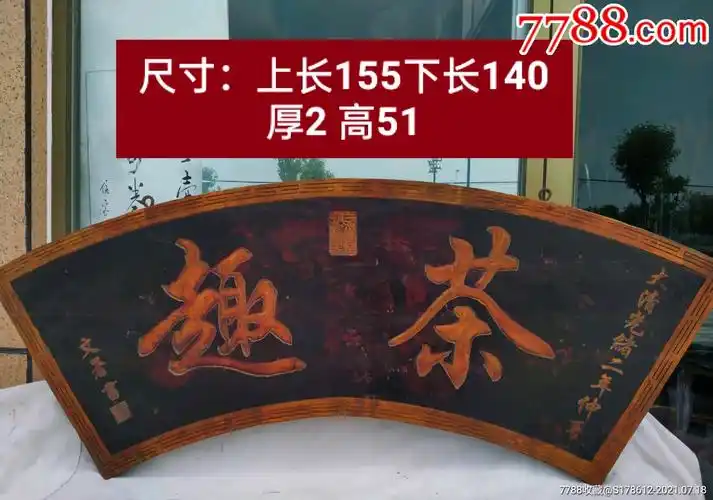 扇形老牌匾茶趣弧度漂亮文字立体品相一流尺寸如图