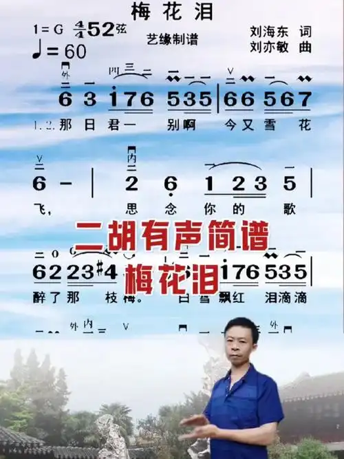 一百五十五首二胡,有声简谱,梅花泪唱谱示范练习