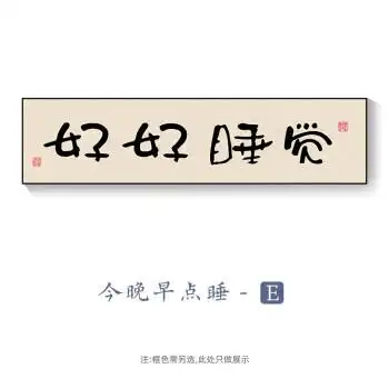 董智 今晚早点睡卧室画床头挂画房间原木风背景墙新中式法字画 今晚
