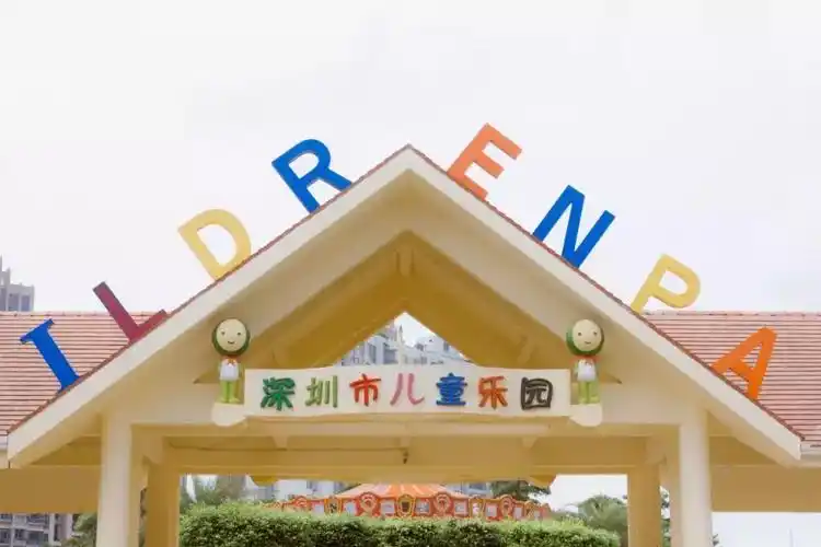 深圳儿童乐园在哪里(深圳儿童乐园免费项目)