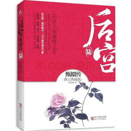 后宫·甄嬛传6(修订典藏版)