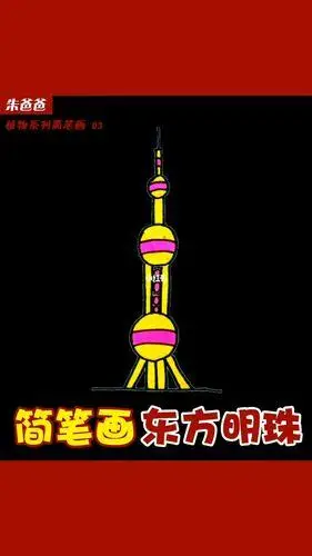 朱爸爸画东方明珠简笔画文化绘画
