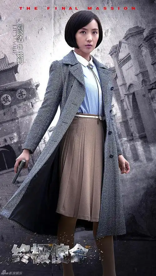 组图:《终极使命》曝海报 于晓光领衔制服诱惑