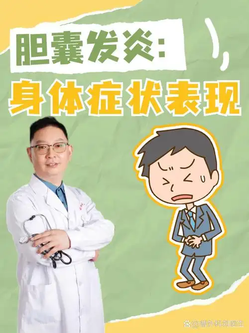 胆囊发炎:身体症状表现  胆囊发炎即胆囊炎,是一种常见的消化系统疾病