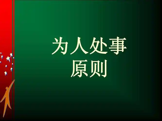 为人处事原则