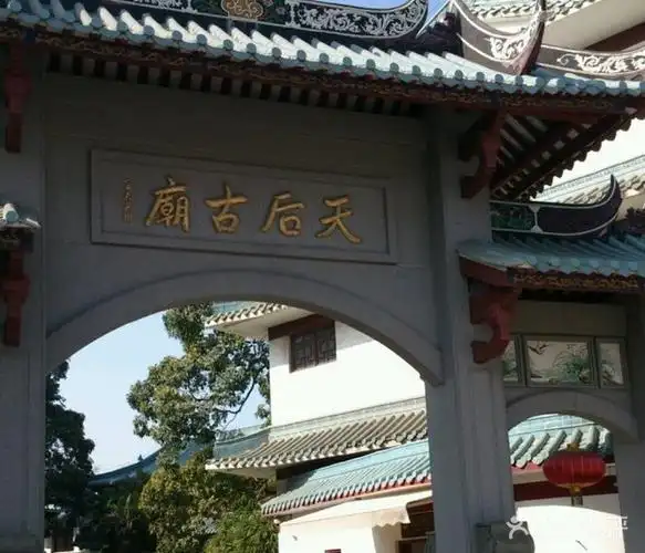 天后古庙