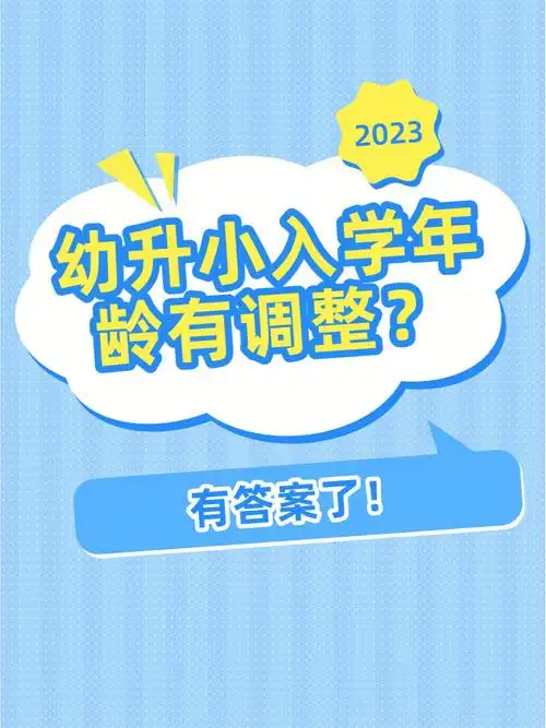 2023年幼升小入学年龄有调整?答案已明确
