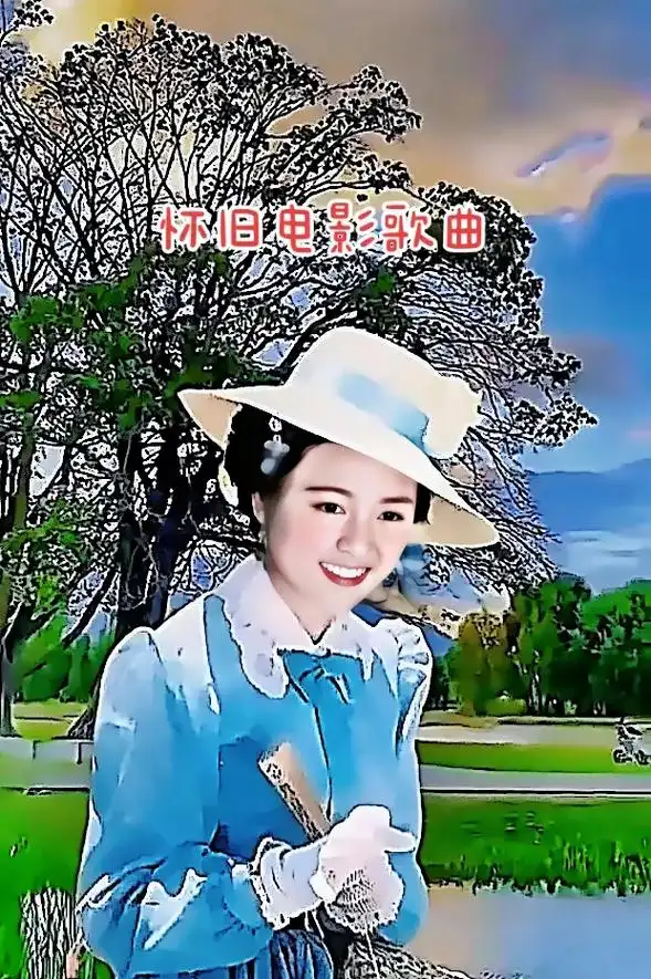 怀旧电影歌曲主演张瑜电影知音主题曲