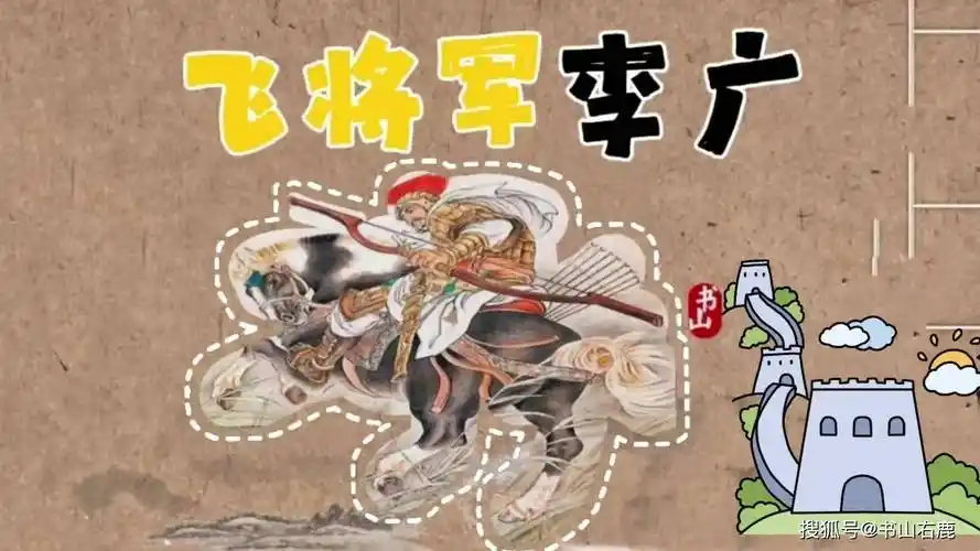 巧记千古风流人物之飞将军李广
