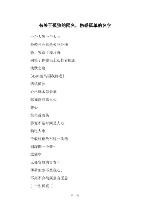 有关于孤独的网名伤感孤单的名字