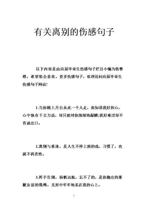 有关离别的伤感句子 .doc